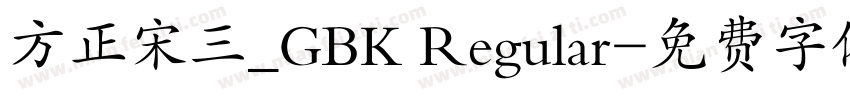 方正宋三_GBK Regular字体转换
